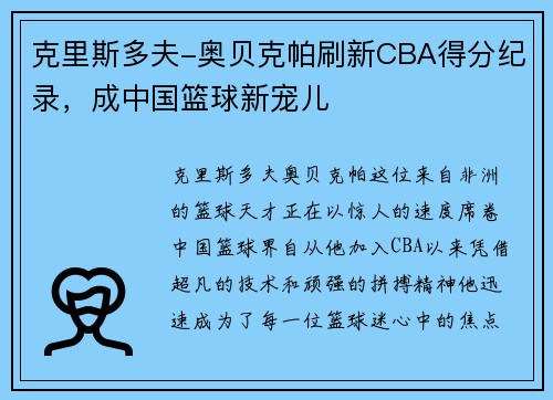 克里斯多夫-奥贝克帕刷新CBA得分纪录，成中国篮球新宠儿