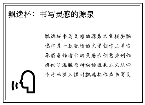 飘逸杯：书写灵感的源泉