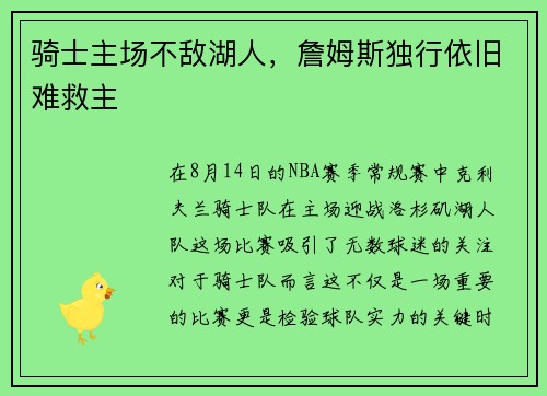 骑士主场不敌湖人，詹姆斯独行依旧难救主