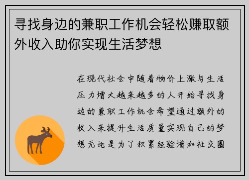 寻找身边的兼职工作机会轻松赚取额外收入助你实现生活梦想