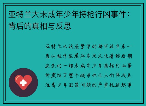 亚特兰大未成年少年持枪行凶事件：背后的真相与反思