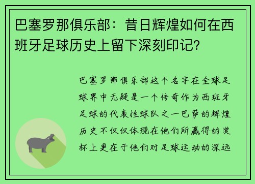 巴塞罗那俱乐部：昔日辉煌如何在西班牙足球历史上留下深刻印记？