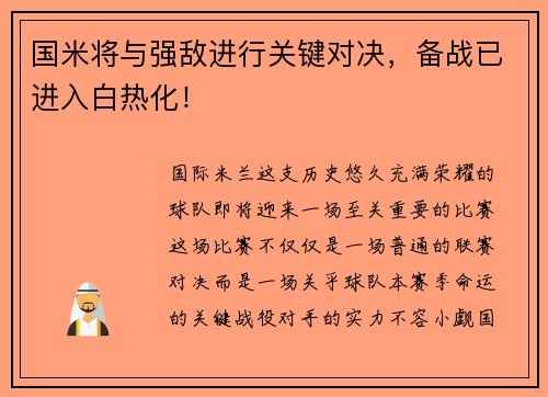 国米将与强敌进行关键对决，备战已进入白热化！