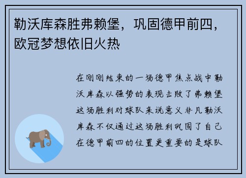 勒沃库森胜弗赖堡，巩固德甲前四，欧冠梦想依旧火热