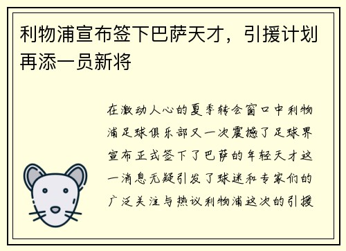 利物浦宣布签下巴萨天才，引援计划再添一员新将
