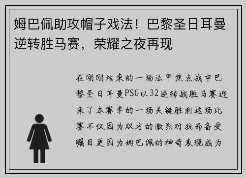姆巴佩助攻帽子戏法！巴黎圣日耳曼逆转胜马赛，荣耀之夜再现