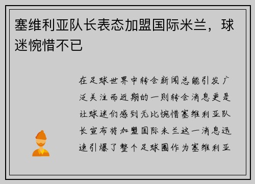 塞维利亚队长表态加盟国际米兰，球迷惋惜不已