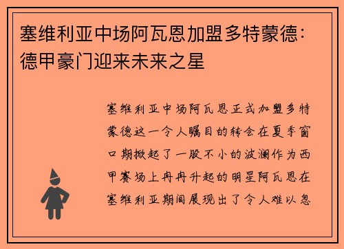 塞维利亚中场阿瓦恩加盟多特蒙德：德甲豪门迎来未来之星