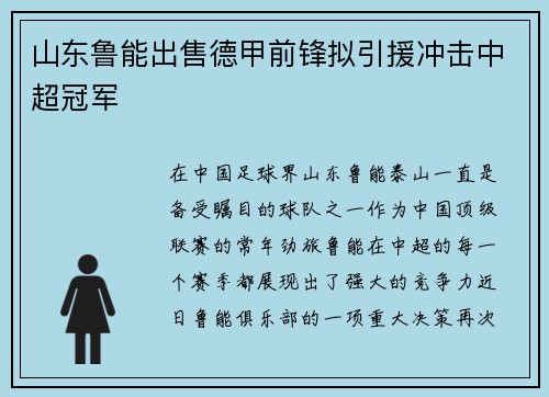 山东鲁能出售德甲前锋拟引援冲击中超冠军