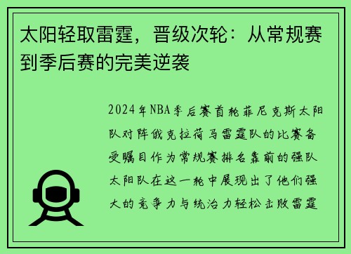 太阳轻取雷霆，晋级次轮：从常规赛到季后赛的完美逆袭
