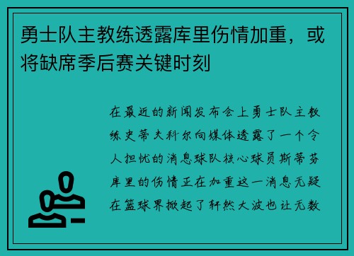 勇士队主教练透露库里伤情加重，或将缺席季后赛关键时刻