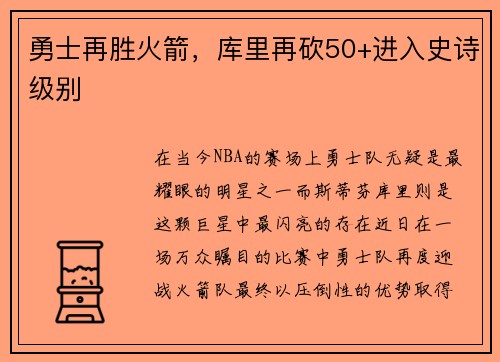 勇士再胜火箭，库里再砍50+进入史诗级别