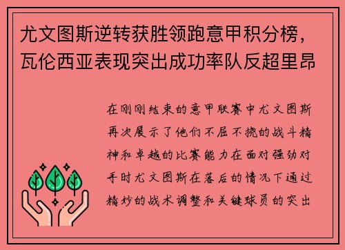 尤文图斯逆转获胜领跑意甲积分榜，瓦伦西亚表现突出成功率队反超里昂