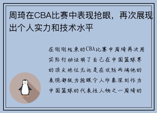 周琦在CBA比赛中表现抢眼，再次展现出个人实力和技术水平