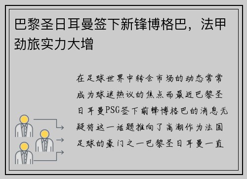 巴黎圣日耳曼签下新锋博格巴，法甲劲旅实力大增