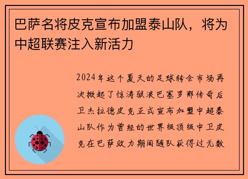 巴萨名将皮克宣布加盟泰山队，将为中超联赛注入新活力