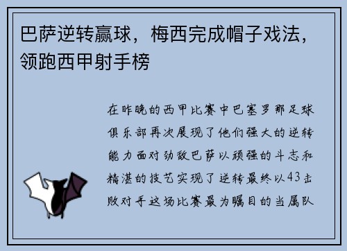 巴萨逆转赢球，梅西完成帽子戏法，领跑西甲射手榜