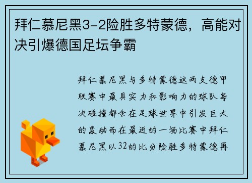 拜仁慕尼黑3-2险胜多特蒙德，高能对决引爆德国足坛争霸