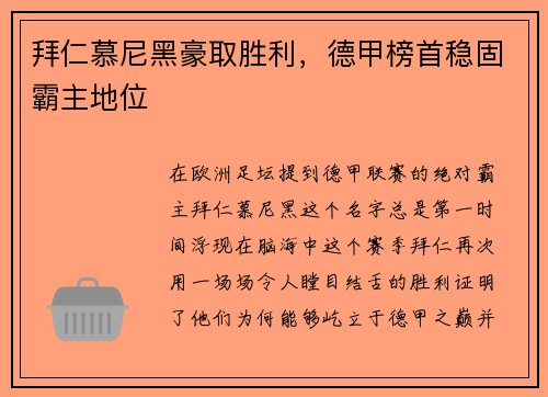 拜仁慕尼黑豪取胜利，德甲榜首稳固霸主地位