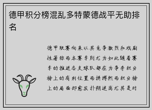 德甲积分榜混乱多特蒙德战平无助排名