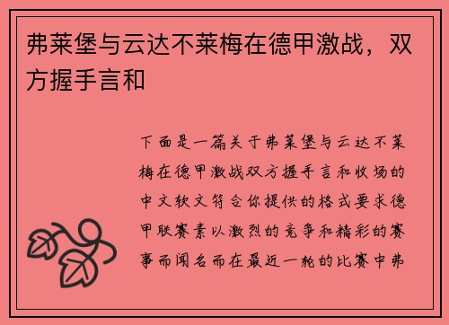 弗莱堡与云达不莱梅在德甲激战，双方握手言和