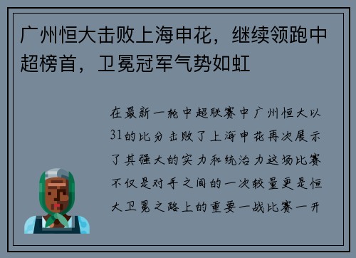 广州恒大击败上海申花，继续领跑中超榜首，卫冕冠军气势如虹