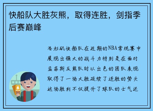 快船队大胜灰熊，取得连胜，剑指季后赛巅峰
