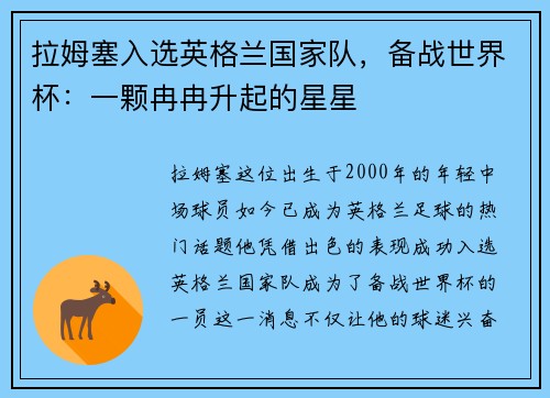 拉姆塞入选英格兰国家队，备战世界杯：一颗冉冉升起的星星