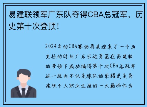 易建联领军广东队夺得CBA总冠军，历史第十次登顶！