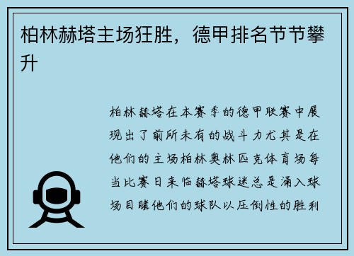 柏林赫塔主场狂胜，德甲排名节节攀升