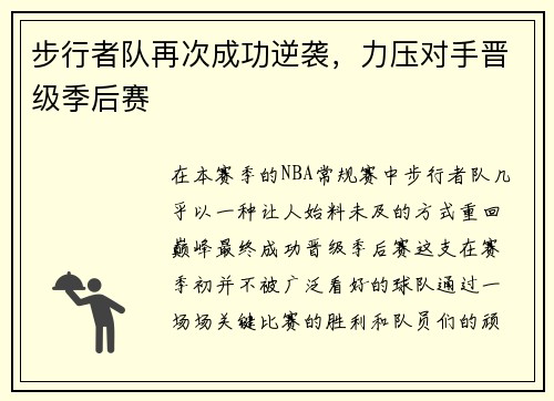 步行者队再次成功逆袭，力压对手晋级季后赛