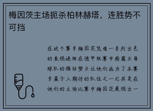 梅因茨主场扼杀柏林赫塔，连胜势不可挡