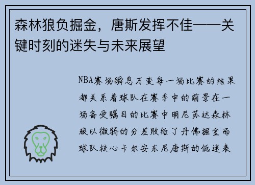 森林狼负掘金，唐斯发挥不佳——关键时刻的迷失与未来展望