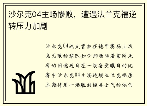 沙尔克04主场惨败，遭遇法兰克福逆转压力加剧