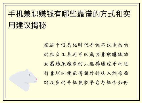 手机兼职赚钱有哪些靠谱的方式和实用建议揭秘