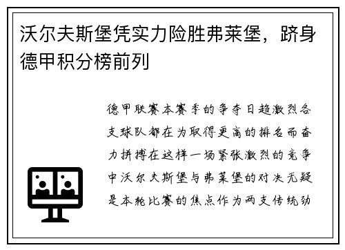 沃尔夫斯堡凭实力险胜弗莱堡，跻身德甲积分榜前列