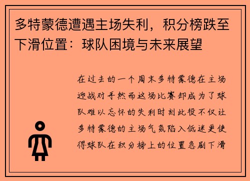 多特蒙德遭遇主场失利，积分榜跌至下滑位置：球队困境与未来展望