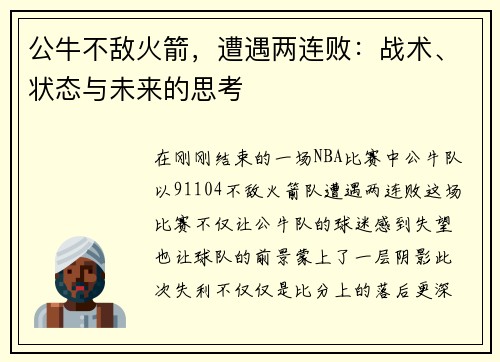 公牛不敌火箭，遭遇两连败：战术、状态与未来的思考