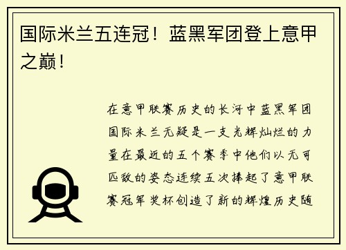 国际米兰五连冠！蓝黑军团登上意甲之巅！