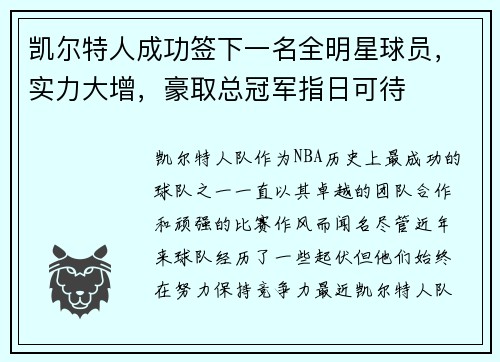 凯尔特人成功签下一名全明星球员，实力大增，豪取总冠军指日可待