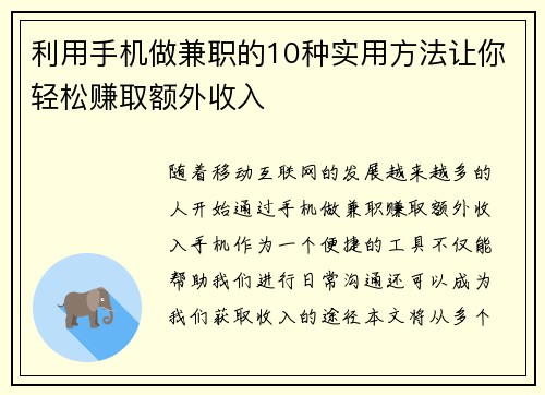 利用手机做兼职的10种实用方法让你轻松赚取额外收入