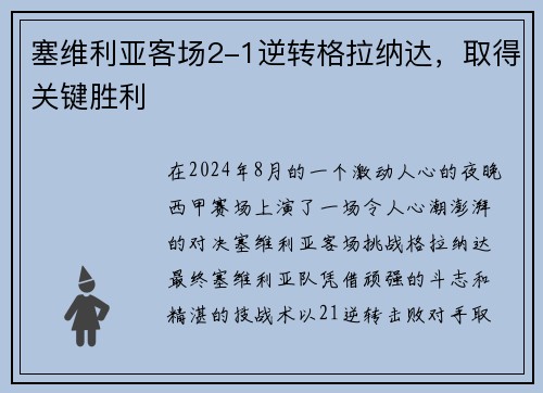 塞维利亚客场2-1逆转格拉纳达，取得关键胜利