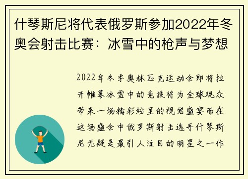 什琴斯尼将代表俄罗斯参加2022年冬奥会射击比赛：冰雪中的枪声与梦想