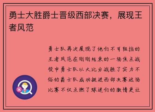 勇士大胜爵士晋级西部决赛，展现王者风范