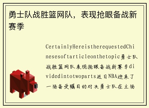 勇士队战胜篮网队，表现抢眼备战新赛季