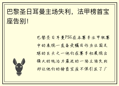 巴黎圣日耳曼主场失利，法甲榜首宝座告别！