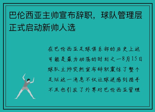巴伦西亚主帅宣布辞职，球队管理层正式启动新帅人选