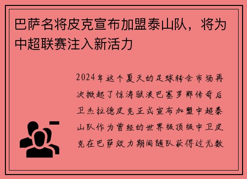 巴萨名将皮克宣布加盟泰山队，将为中超联赛注入新活力