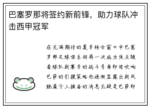 巴塞罗那将签约新前锋，助力球队冲击西甲冠军