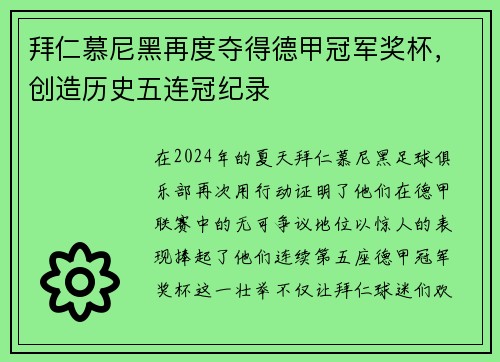 拜仁慕尼黑再度夺得德甲冠军奖杯，创造历史五连冠纪录